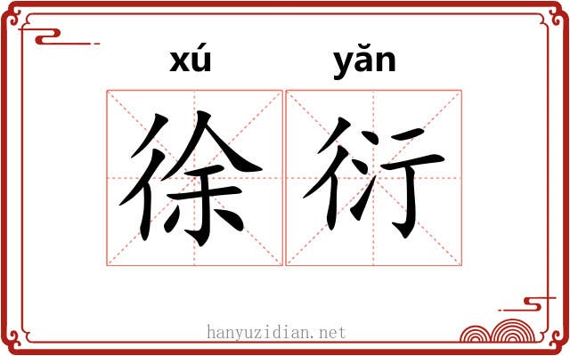 徐衍