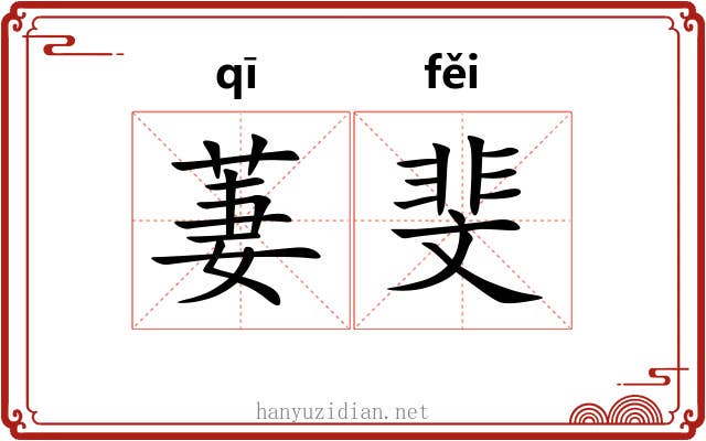 萋斐
