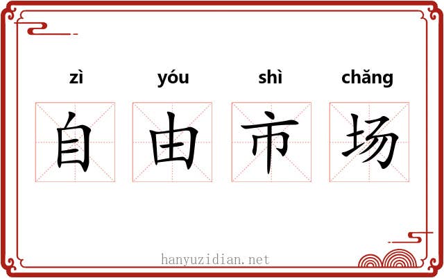 自由市场