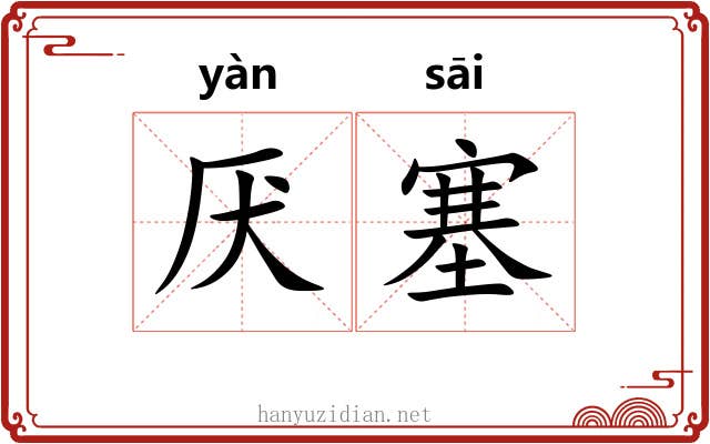 厌塞