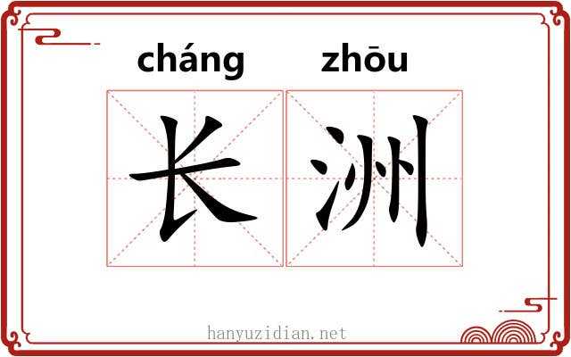 长洲 长洲