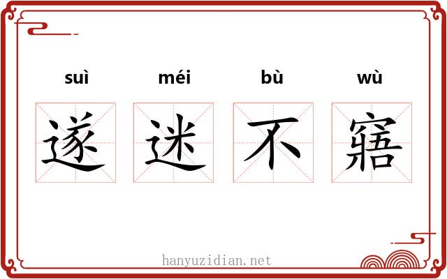 遂迷不窹