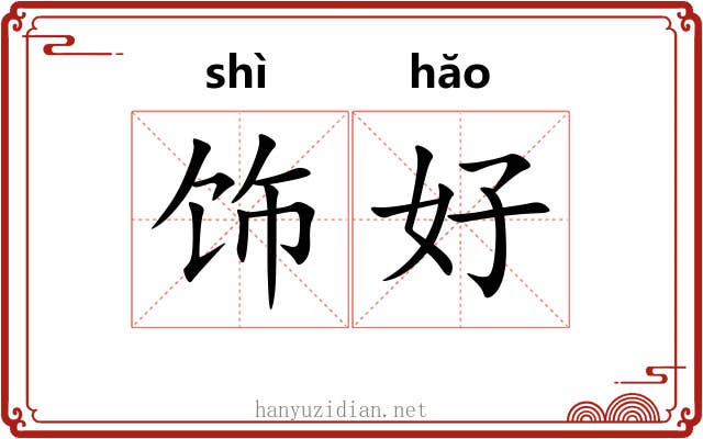 饰好