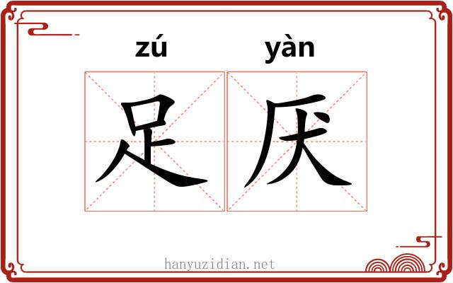 足厌