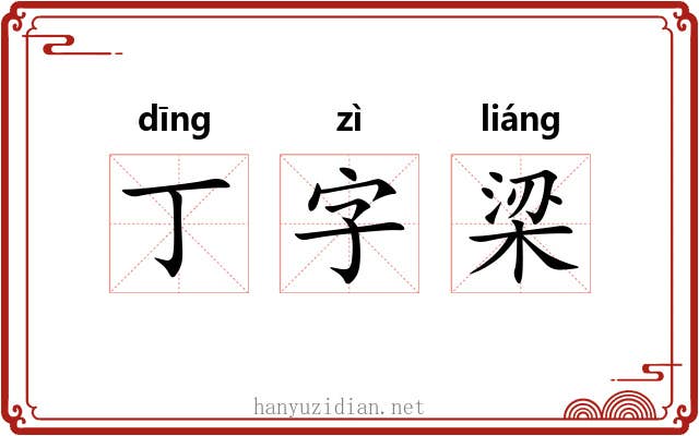 丁字梁