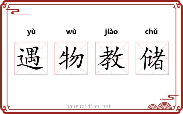 遇物教储