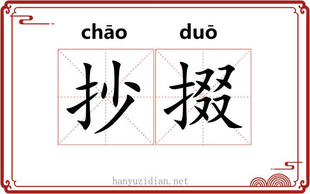 抄掇