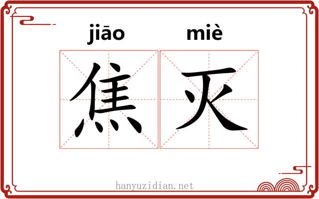焦灭