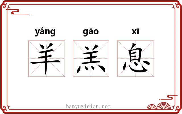 羊羔息 羊羔息