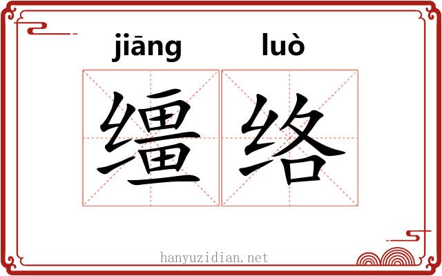 缰络