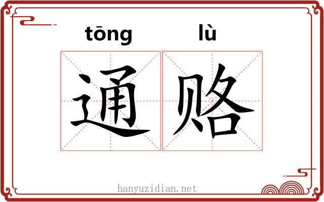 通赂 通赂