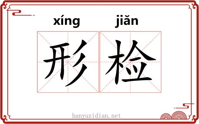 形检