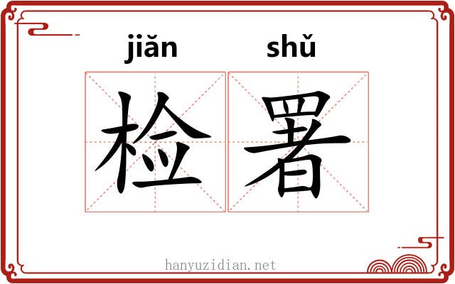 检署