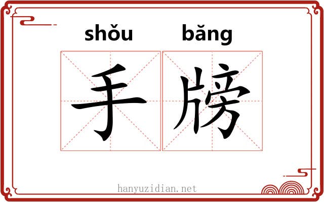 手牓 手牓