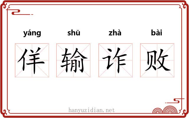 佯输诈败 佯输诈败