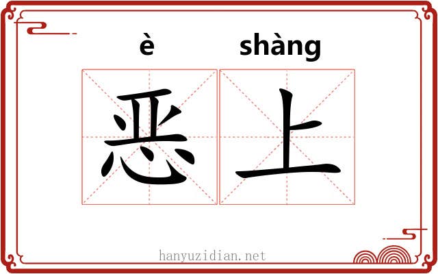 恶上 恶上