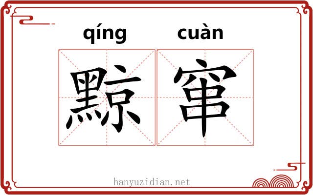 黥窜