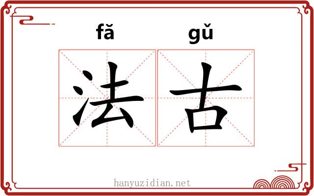 法古