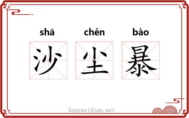 沙尘暴 沙尘暴