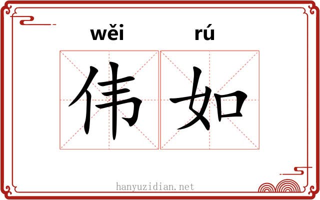 伟如 伟如