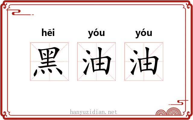 黑油油
