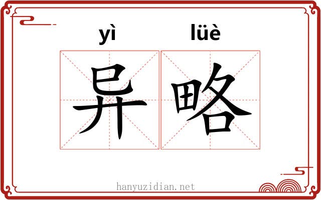 异略 异略