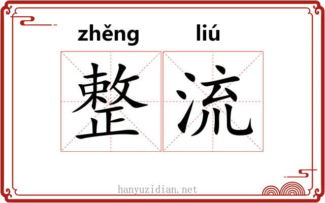 整流