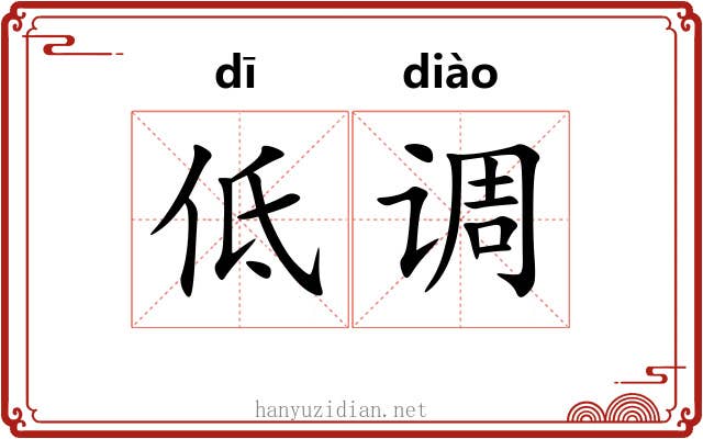 低调