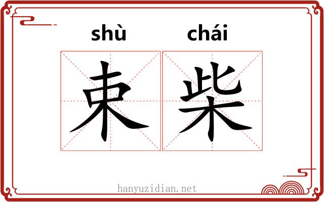 束柴