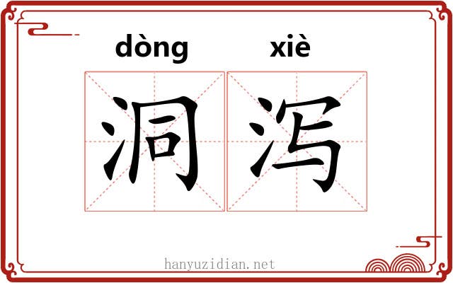 洞泻