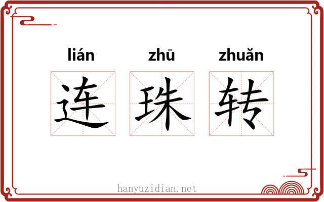 连珠转 连珠转
