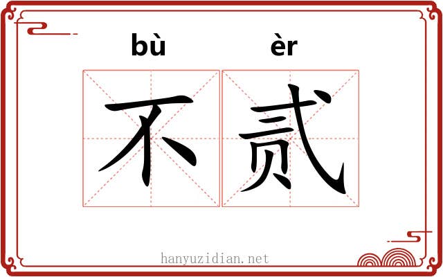 不贰 不贰