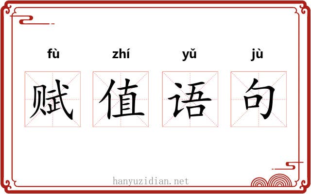 赋值语句