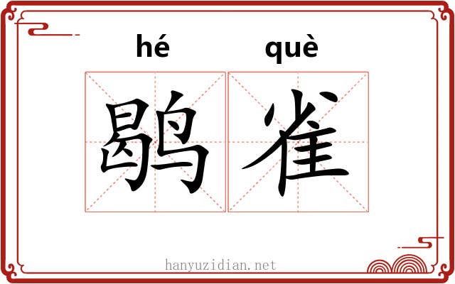 鹖雀