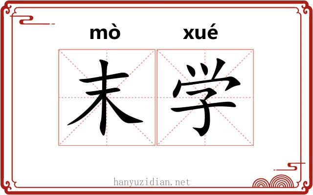 末学 末学