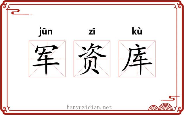 军资库
