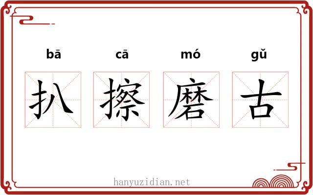 扒擦磨古