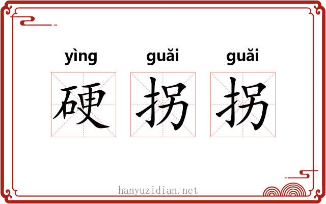 硬拐拐