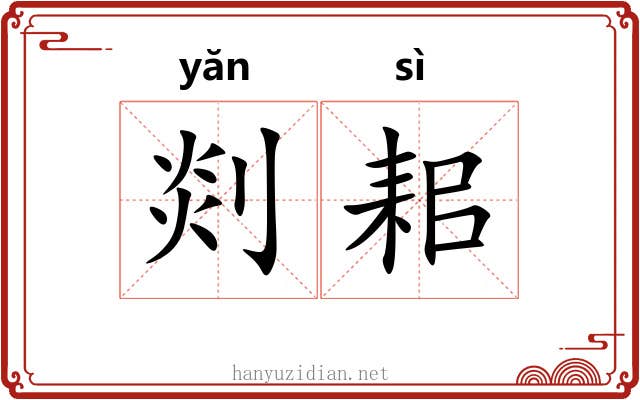剡耜
