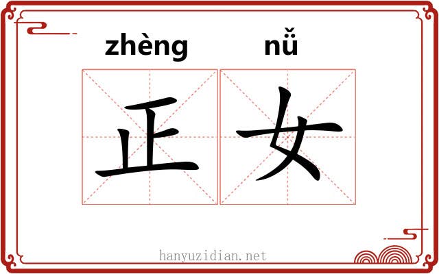 正女 正女