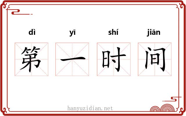 第一时间