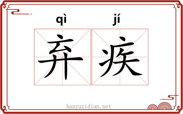 弃疾