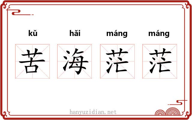 苦海茫茫 苦海茫茫