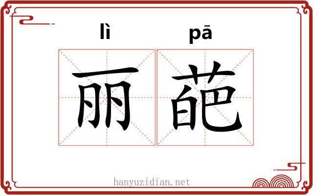 丽葩