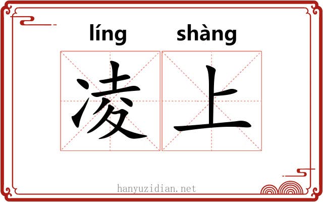 凌上