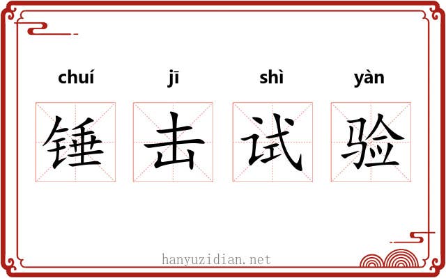 锤击试验 锤击试验
