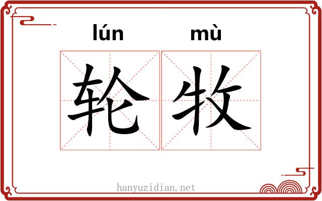 轮牧
