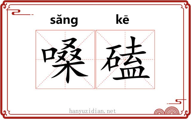 嗓磕