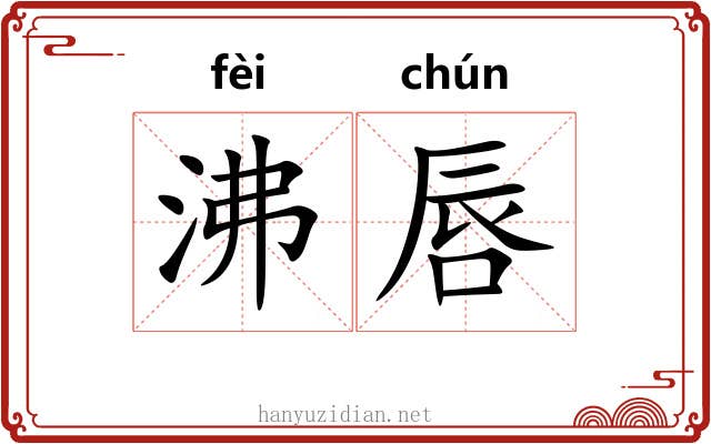 沸唇