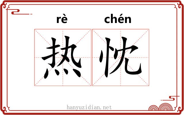 热忱